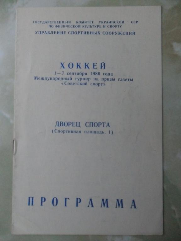 Международный турнир на приз газеты Советский спорт. 01-07.09.1986.