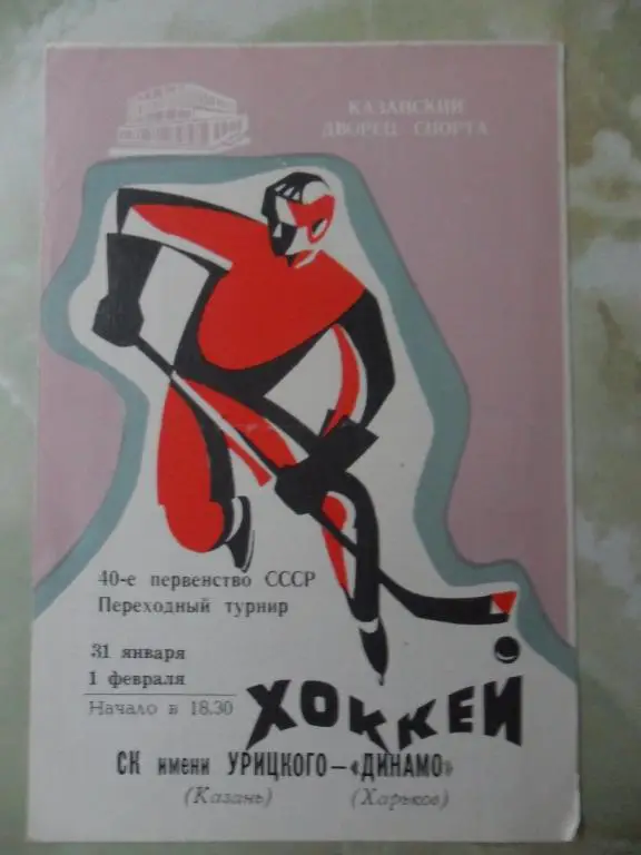 СК имени Урицкого Казань - Динамо Харьков. 31.01.-01.02.1986.
