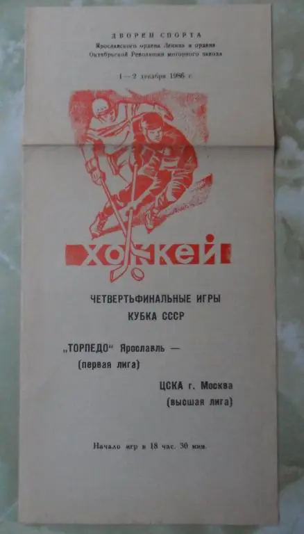 Торпедо Ярославль - ЦСКА Москва. 01-02.12.1986. Кубок СССР.