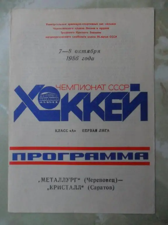 Металлург Череповец - Кристалл Саратов. 07-08.10.1986.