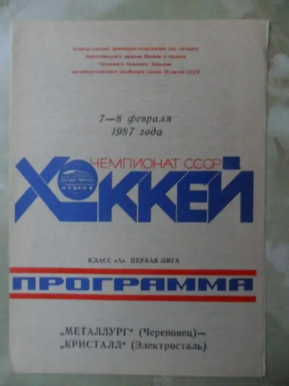 Металлург Череповец - Кристалл Электросталь. 7-8.02.1987