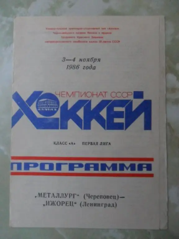 Металлург Череповец - Ижорец Ленинград. 03-04.11.1986