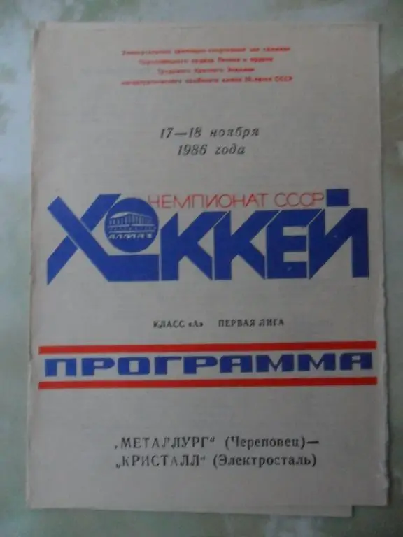 Металлург Череповец - СК им. Урицкого Казань. 13-14.11.1986.