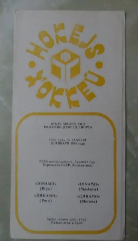 Динамо Рига - Динамо Москва. 15.01.1985.