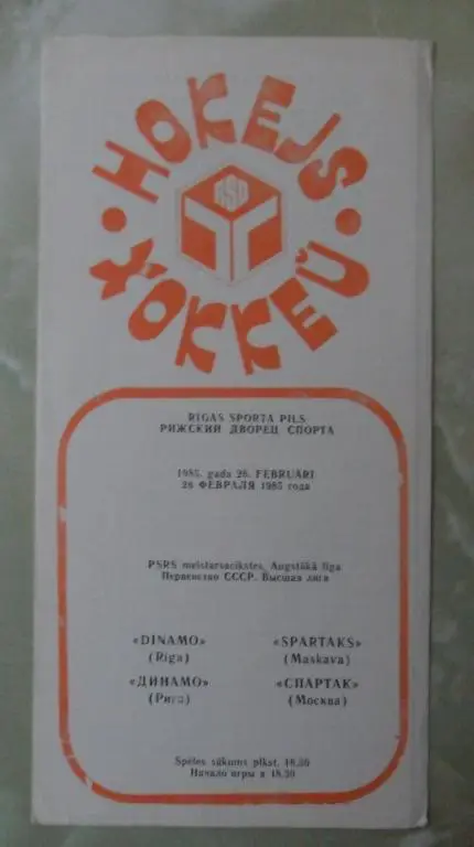 Динамо Рига - Спартак Москва. 26.02.1985.