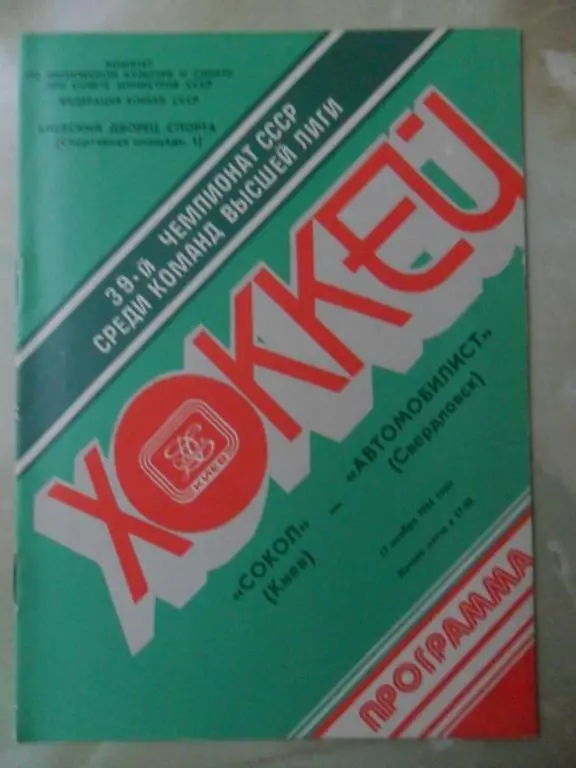 Сокол Киев - Автомобилист Свердловск. 17.11.1984.