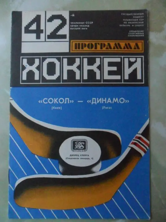 Сокол Киев - Динамо Рига. 31.03.1988.