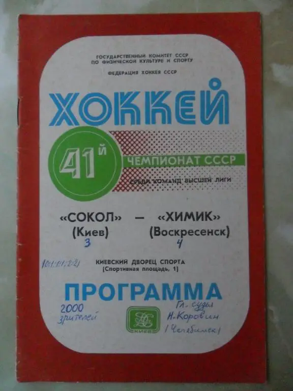 Сокол Киев - Химик Воскресенск. 22.11.1986.