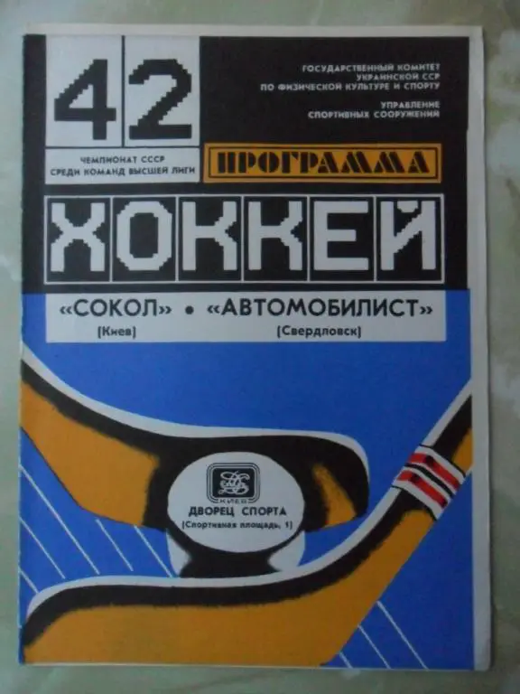 Сокол Киев - Ижсталь Ижевск. 16.11.1987.