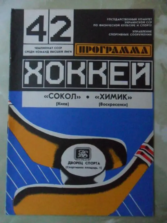 Сокол Киев - Химик Воскресенск. 11.11.1987.