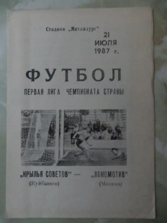 Крылья Советов Куйбышев - Локомотив Москва. 21.07.1987.