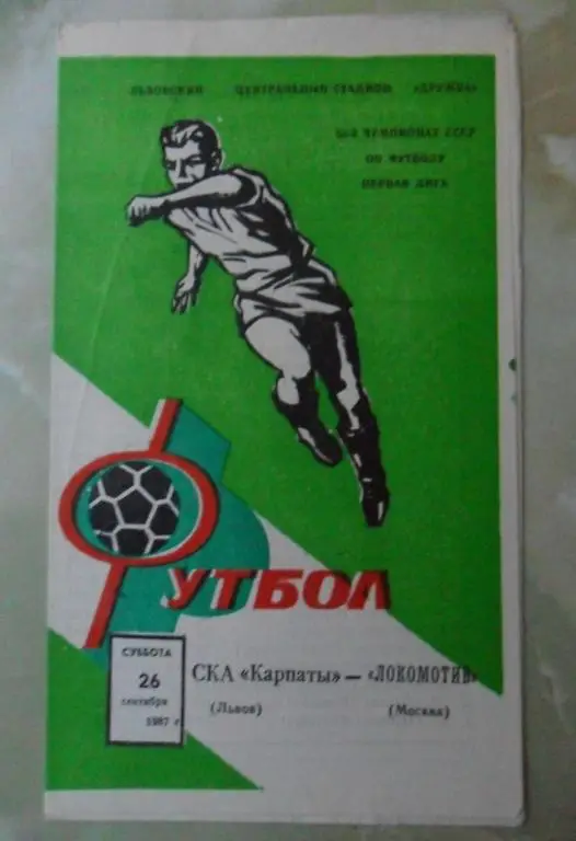 СКА Карпаты Львов - Локомотив Москва. 26.09.1987.