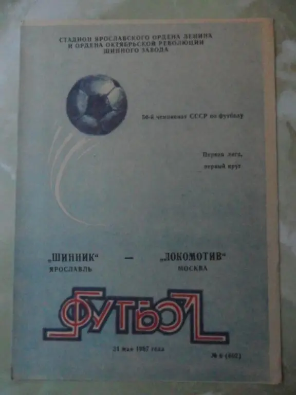 Шинник Ярославль - Локомотив Москва. 31.05.1987.