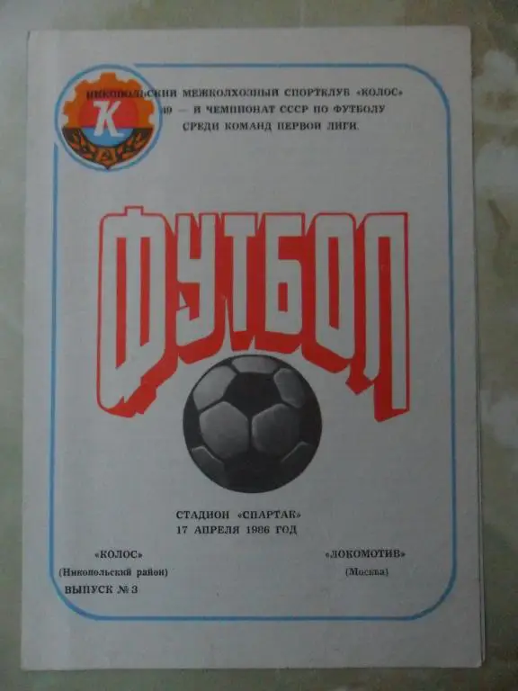 Колос Никополь - Локомотив Москва. 17.04.1986.