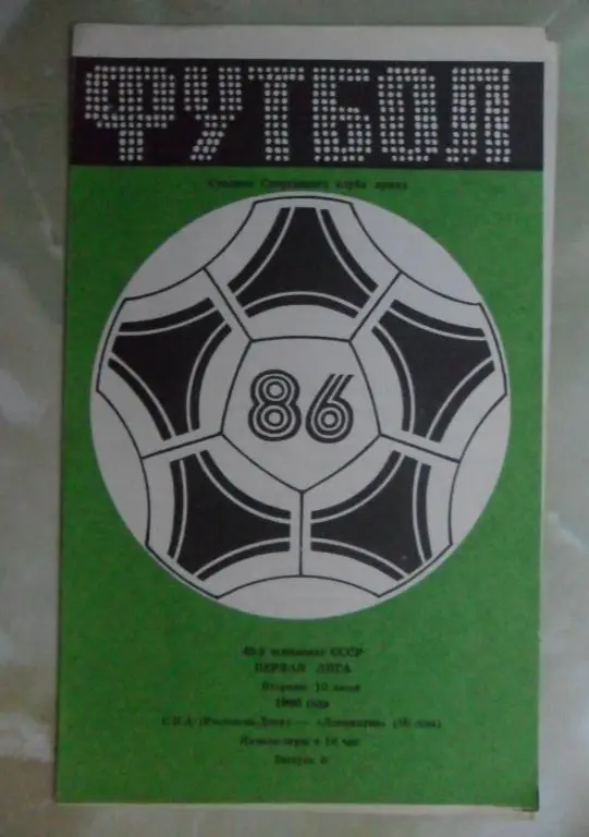 СКА Ростов - Локомотив Москва. 10.06.1986.