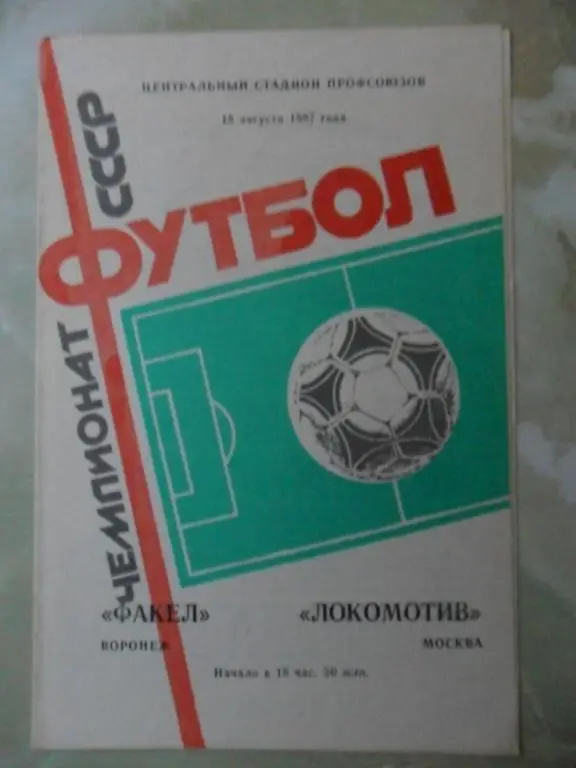 Факел Воронеж - Локомотив Москва. 18.08.1987.