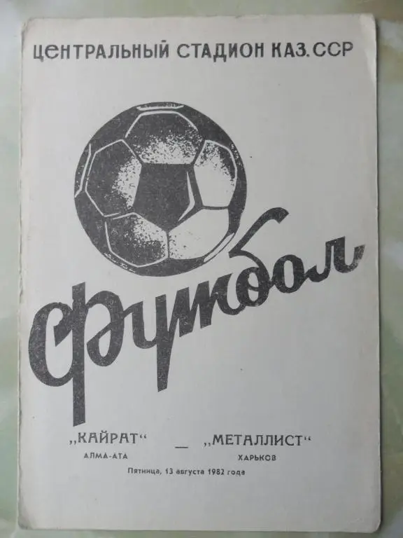 Кайрат Алма-Ата - Маталлист Харьков. 13.08.1982.