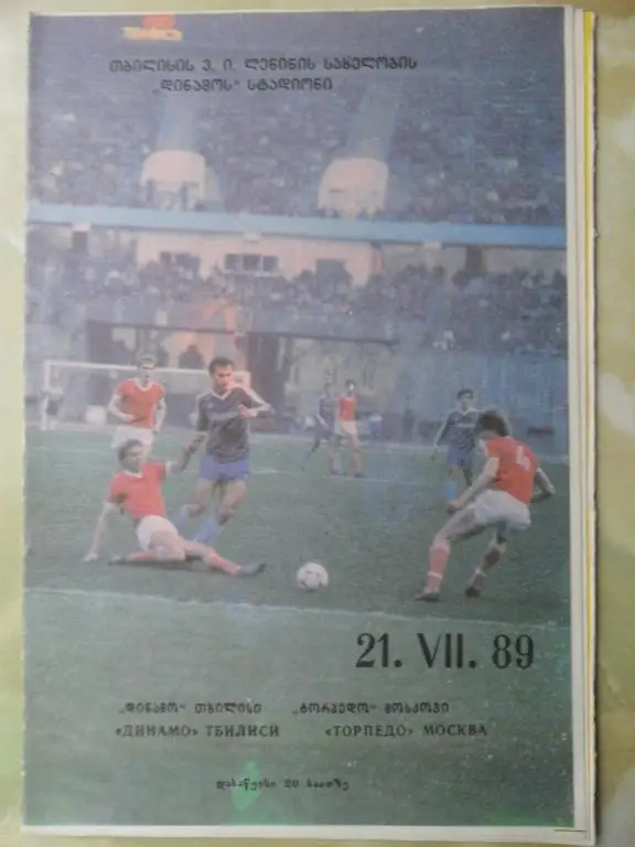 Динамо Тбилиси - Торпедо Москва. 21.07.1989.