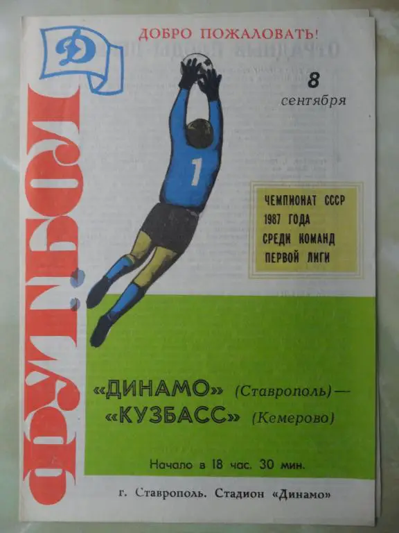 Динамо Ставрополь - Кузбасс Кемерово. 08.09.1987.