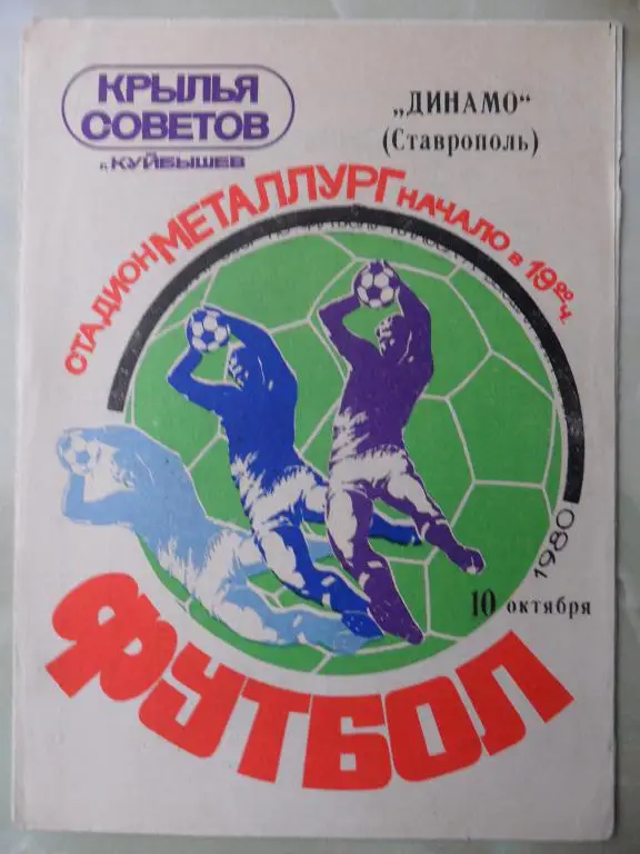 Крылья Советов Куйбышев - Динамо Ставрополь. 10.10.1980.