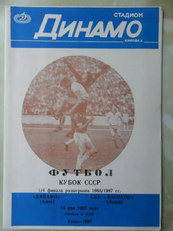 Динамо. Киев - СКА Карпаты Львов. 14.05.1987. Кубок СССР