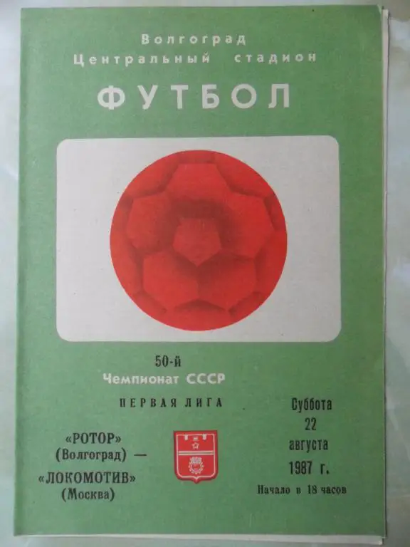 Ротор. Волгоград - Локомотив Москва. 14.05.1987.