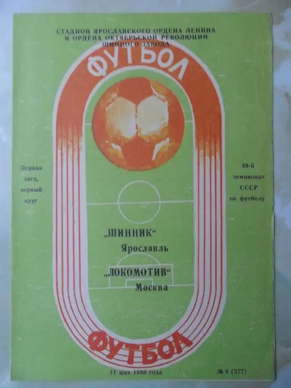 Шинник. Ярославль - Локомотив Москва. 11.05.1986.