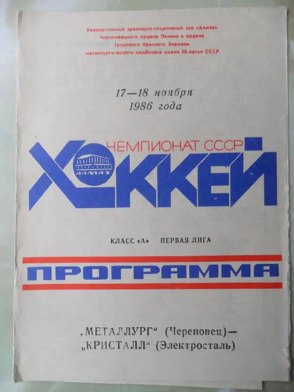Металлург Череповец-Кристалл Электросталь. 17-18.11.1986
