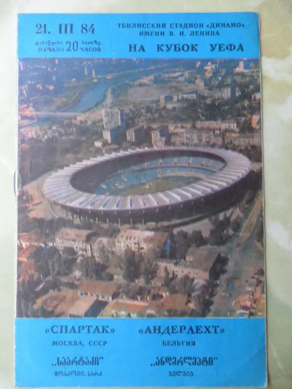 Спартак Москва - Андерлехт Бельгия. 21.03.1984.