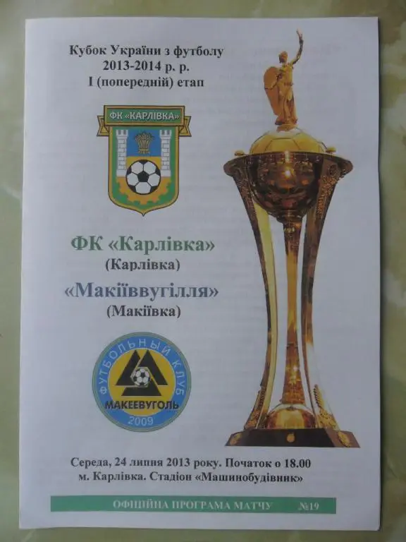 ФК Карловка - Макеевуголь Макевка. 24.07.2013. Кубок.