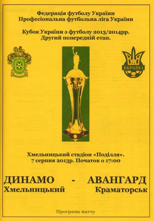 Динамо Хмельницкий- Авангард Краматорск. 07.08.2013.