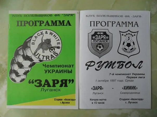 Заря Луганск - Химик Северодонецк. 01.10.1997.