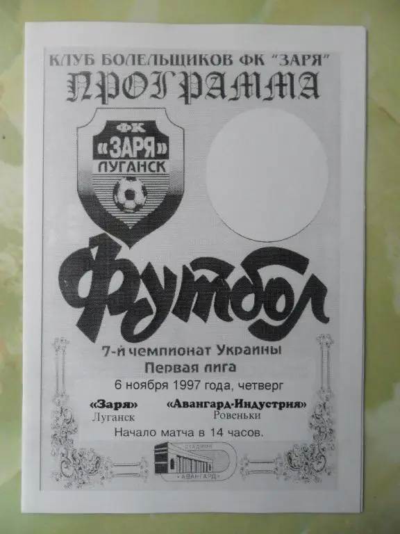Заря Луганск - Авангард-Индустрия Ровеньки. 06.11.1997.