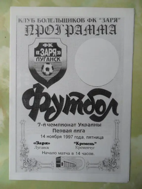 Заря Луганск - Кремень Кременчуг. 14.11.1997.