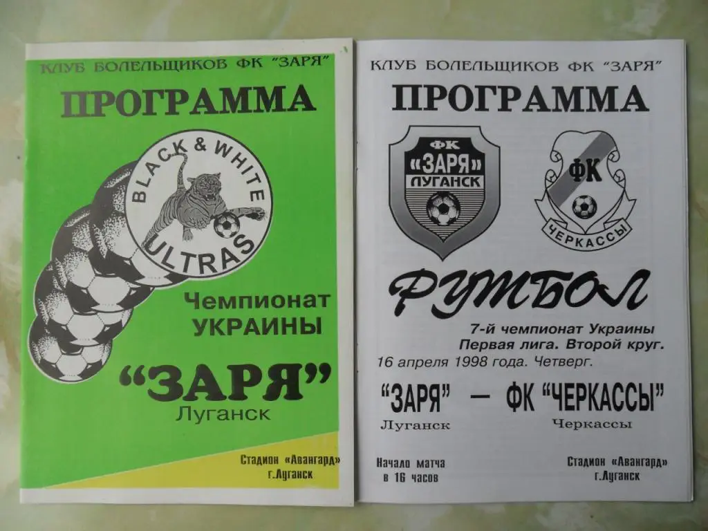 Заря Луганск - ФК Черкассы Черкассы. 16.04.1998.