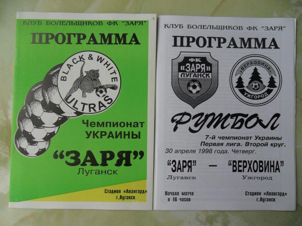 Заря Луганск - Верховина Ужгород. 30.04.1998.