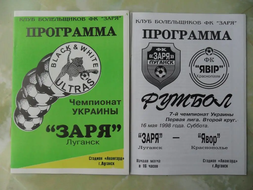 Заря Луганск - Явор Краснополье.. 16.05.1998.