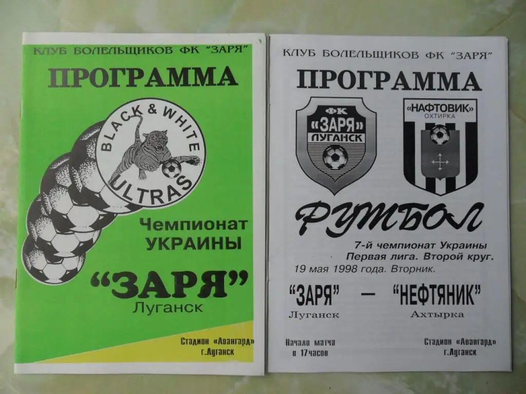 Заря Луганск - Нефтяник Ахтырка. 19.05.1998.