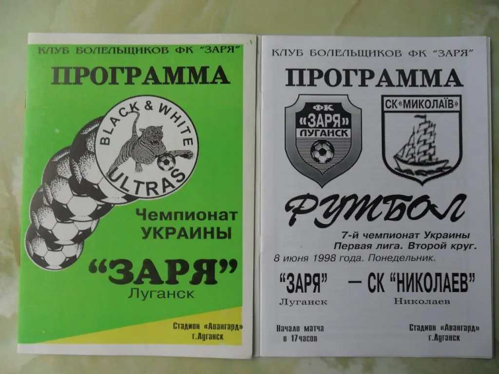 Заря Луганск - СК Николаев. 08.06.1998.