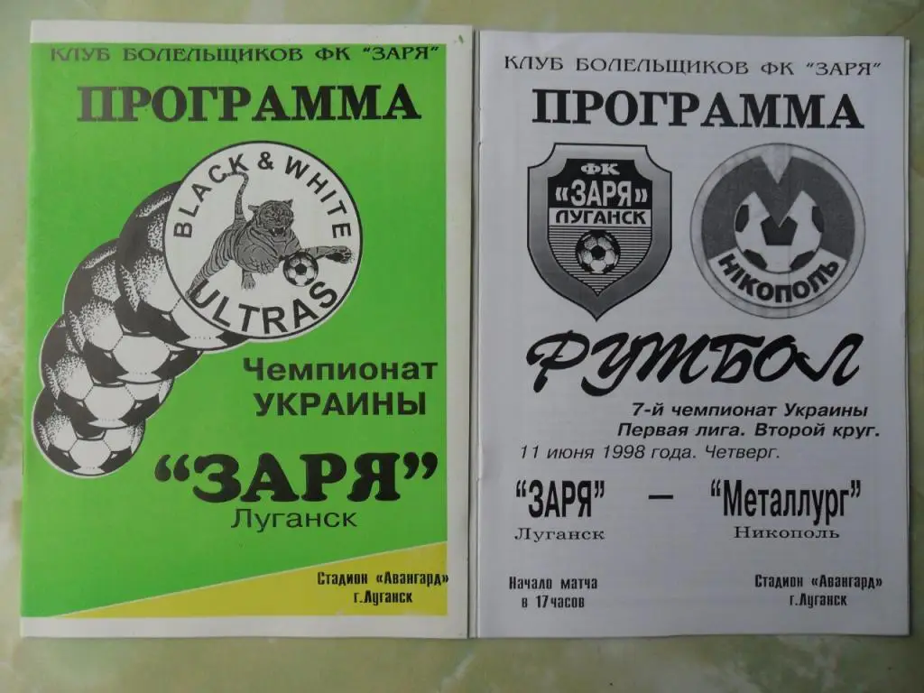 Заря Луганск - Металлург Никополь. 11.06.1998.