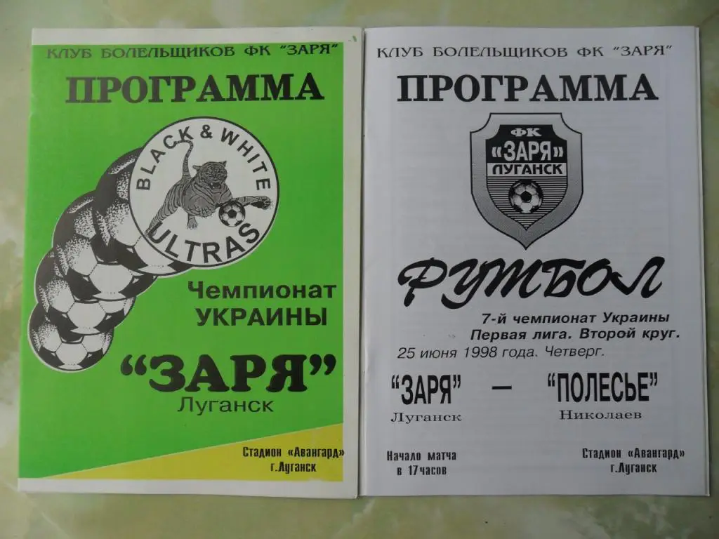 Заря Луганск - Полесье Житомир. 25.06.1998.