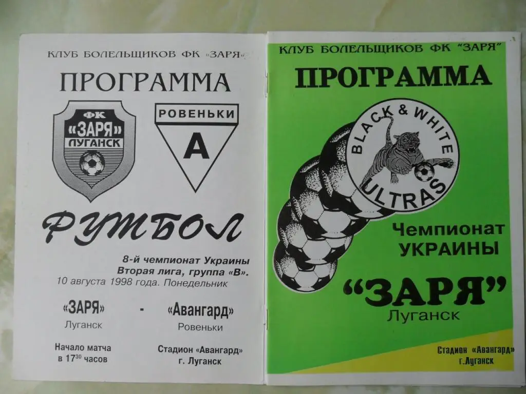 Заря Луганск - Авангард Ровеньки. 10.08.1998.