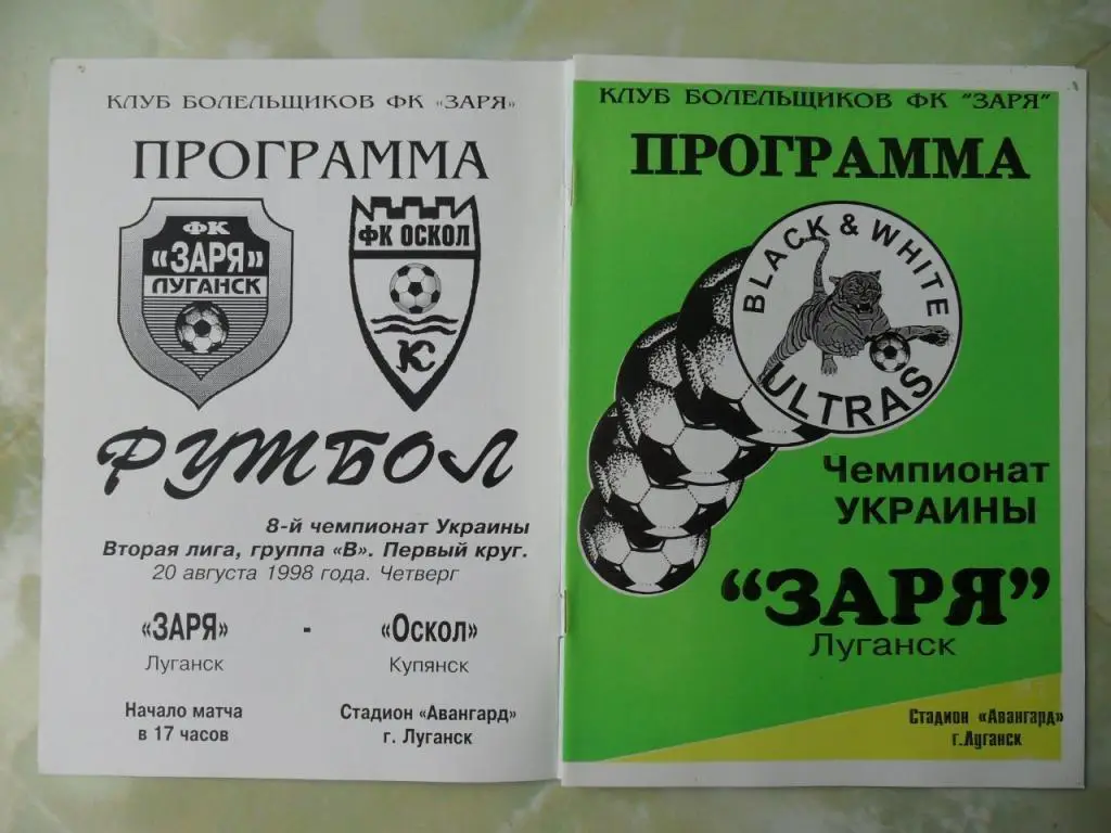 Заря Луганск - Оскол Купянск. 20.08.1998.