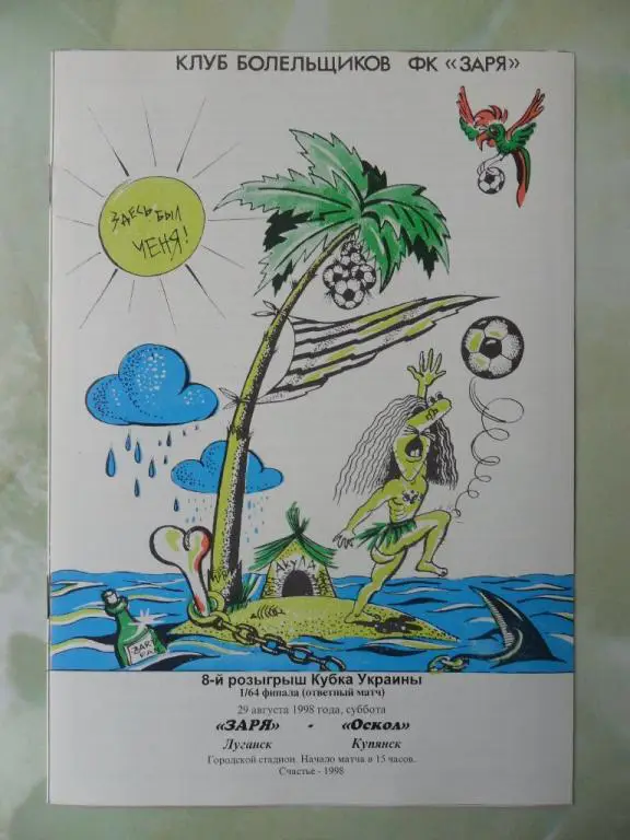 Заря Луганск - Оскол Купянск. 29.08.1998. Кубок Украины.