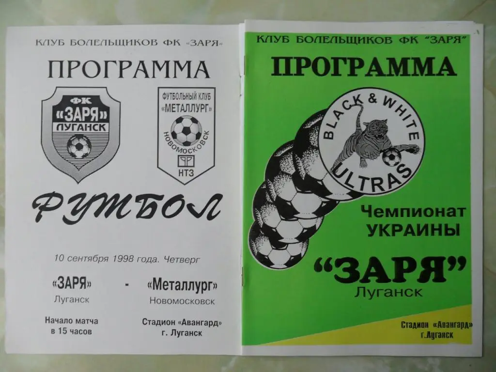 Заря Луганск - Металлург Новомосковск. 10.09.1998.
