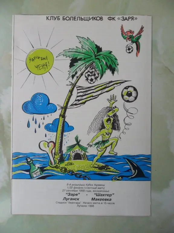 Заря Луганск - Шахтер Макеевка. 27.09.1998. Кубок.