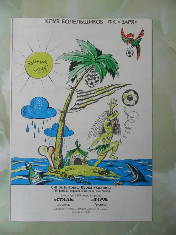Сталь Алчевск - Заря Луганск. 06.10.1998. Кубок Украины.