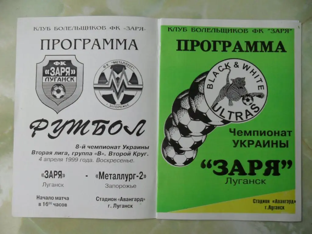 Заря Луганск - Металлург-2 Запорожье. 04.04.1999.