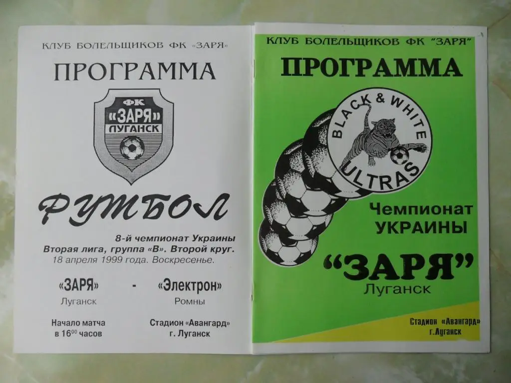 Заря Луганск - Электрон Ромны. 18.04.1999.