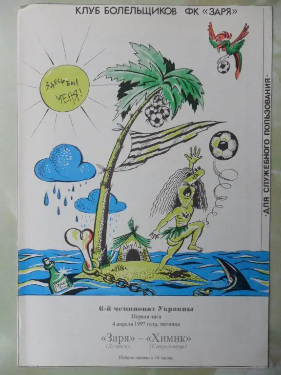 Заря Луганск - Химик Северодонецк. 04.04.1997.